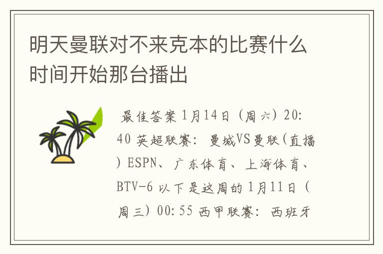 明天曼联对不来克本的比赛什么时间开始那台播出