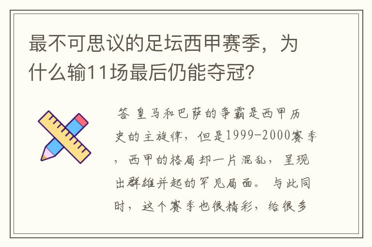 最不可思议的足坛西甲赛季,为什么输11场最后仍能夺冠?