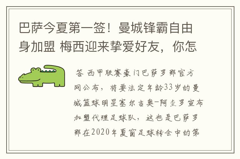 巴萨今夏第一签!曼城锋霸自由身加盟 梅西迎来挚爱好友,你怎么看?