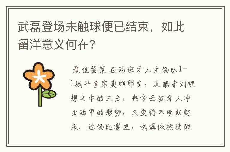 武磊登场未触球便已结束,如此留洋意义何在?