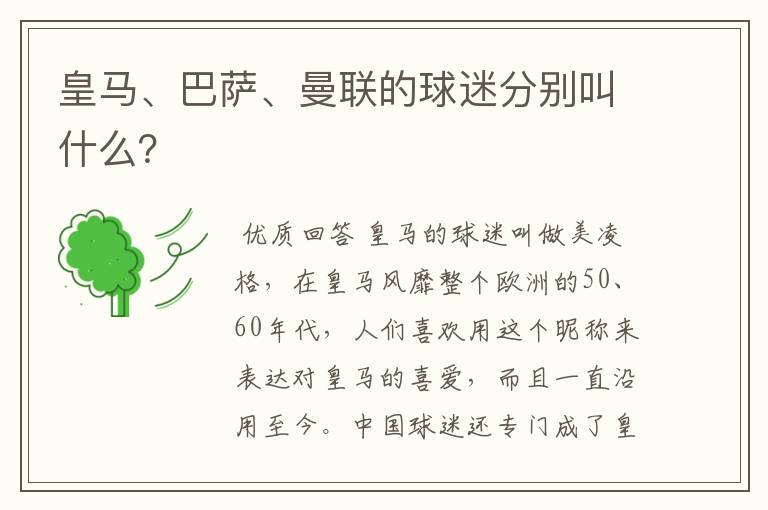 皇马、巴萨、曼联的球迷分别叫什么?