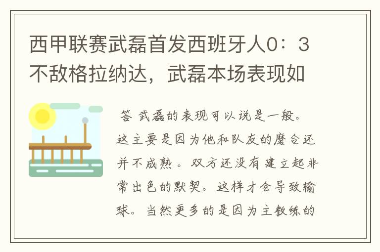 西甲联赛武磊首发西班牙人0:3不敌格拉纳达,武磊本场表现如何?
