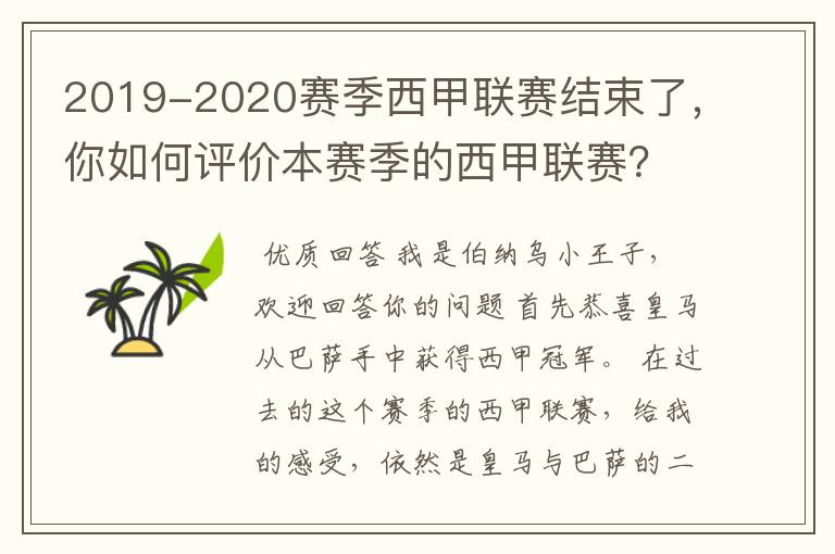 2019-2020赛季西甲联赛结束了,你如何评价本赛季的西甲联赛?