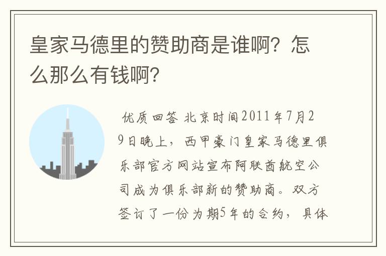 皇家马德里的赞助商是谁啊?怎么那么有钱啊?