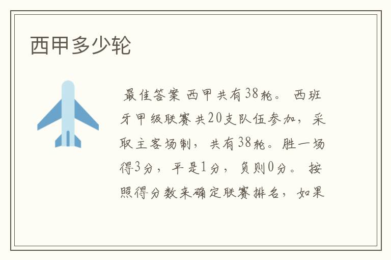 西甲多少轮