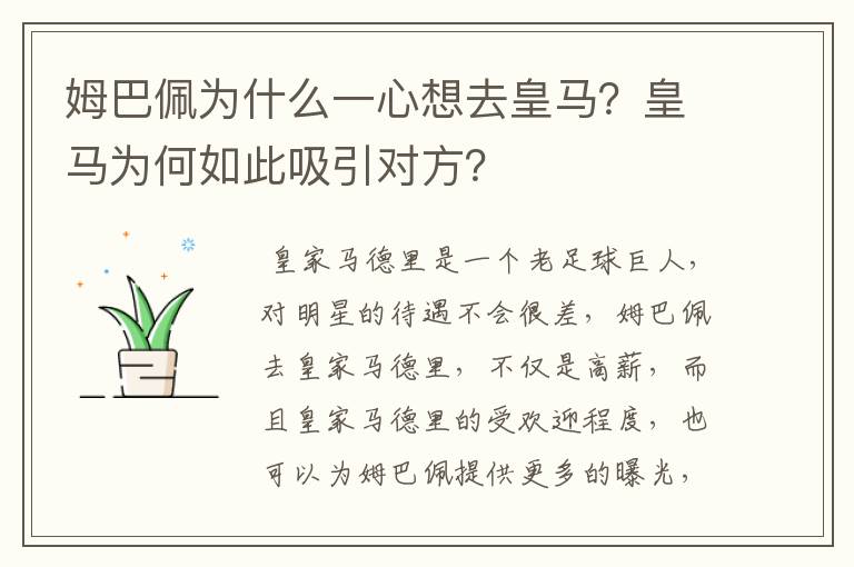 姆巴佩为什么一心想去皇马?皇马为何如此吸引对方?
