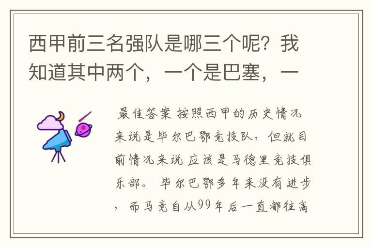 西甲前三名强队是哪三个呢?我知道其中两个,一个是巴塞,一个是皇马,还有一个是谁呢?