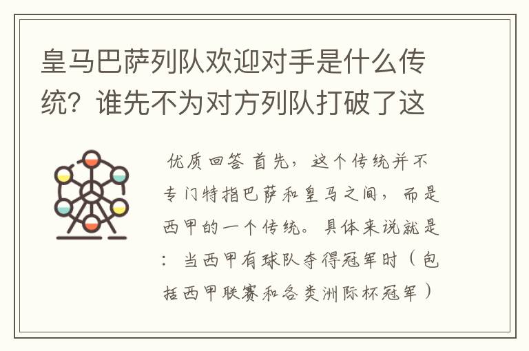 皇马巴萨列队欢迎对手是什么传统?谁先不为对方列队打破了这个传统?