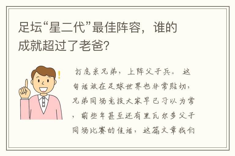 足坛“星二代”最佳阵容,谁的成就超过了老爸?