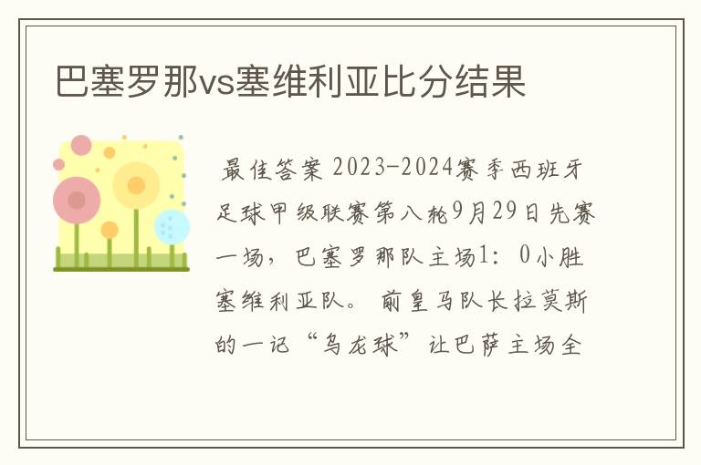 巴塞罗那vs塞维利亚比分结果