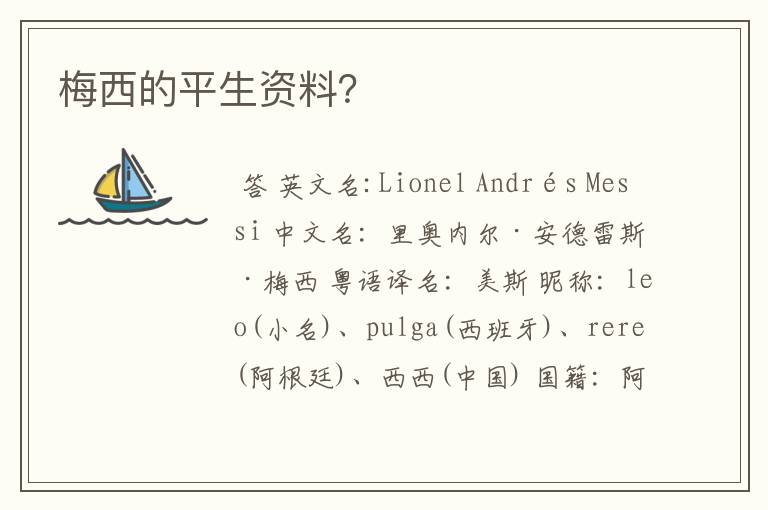 梅西的平生资料?