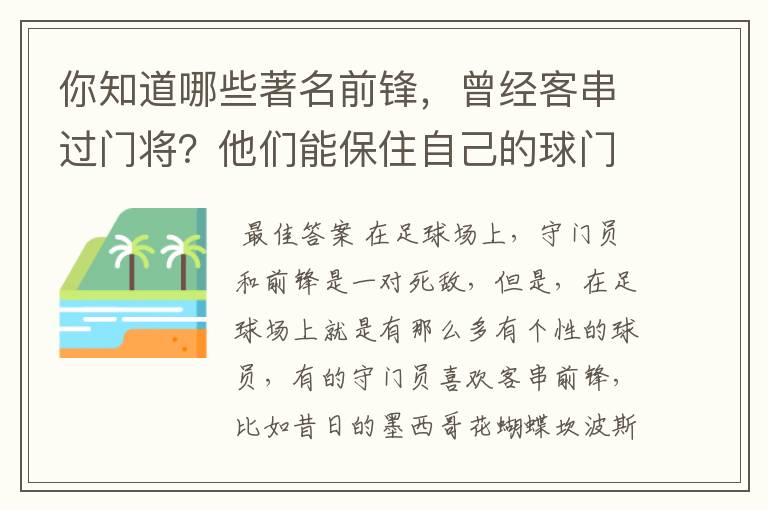 你知道哪些著名前锋,曾经客串过门将?他们能保住自己的球门不失吗?