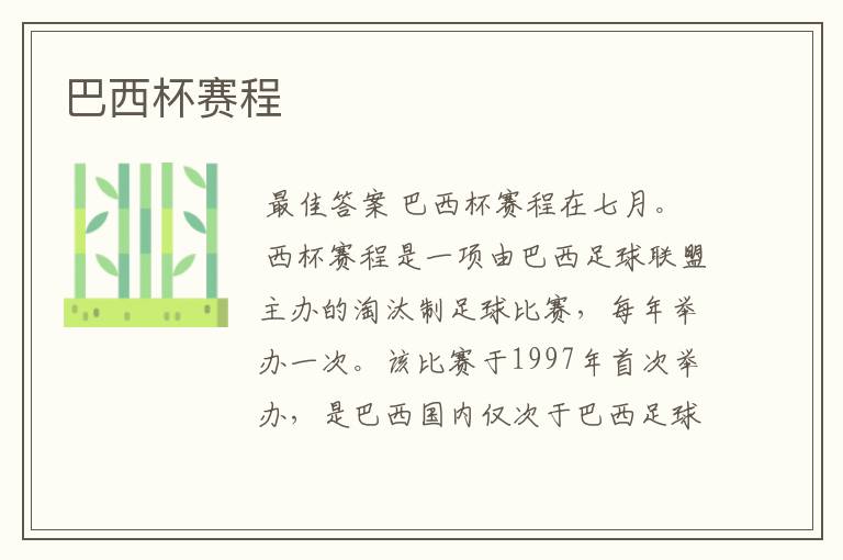 巴西杯赛程