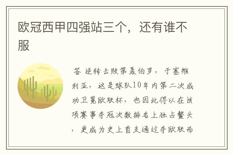 欧冠西甲四强站三个,还有谁不服