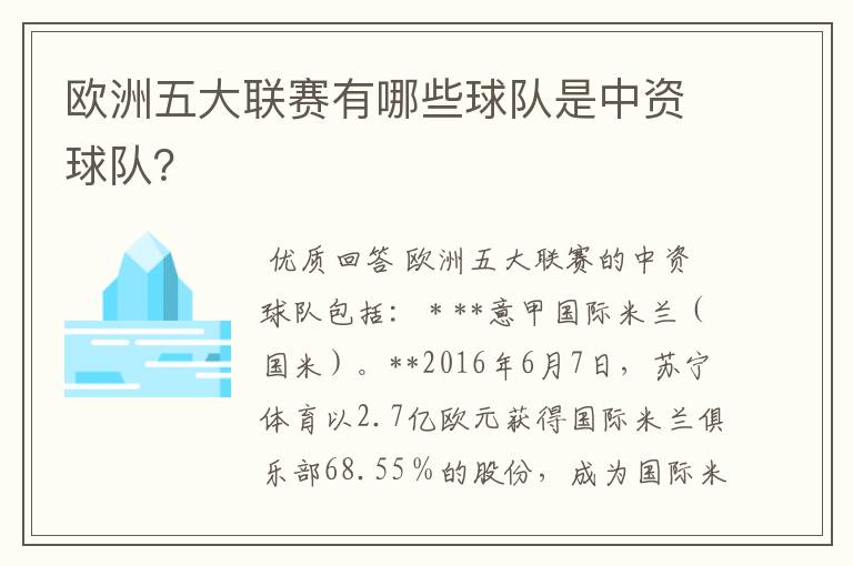 欧洲五大联赛有哪些球队是中资球队?