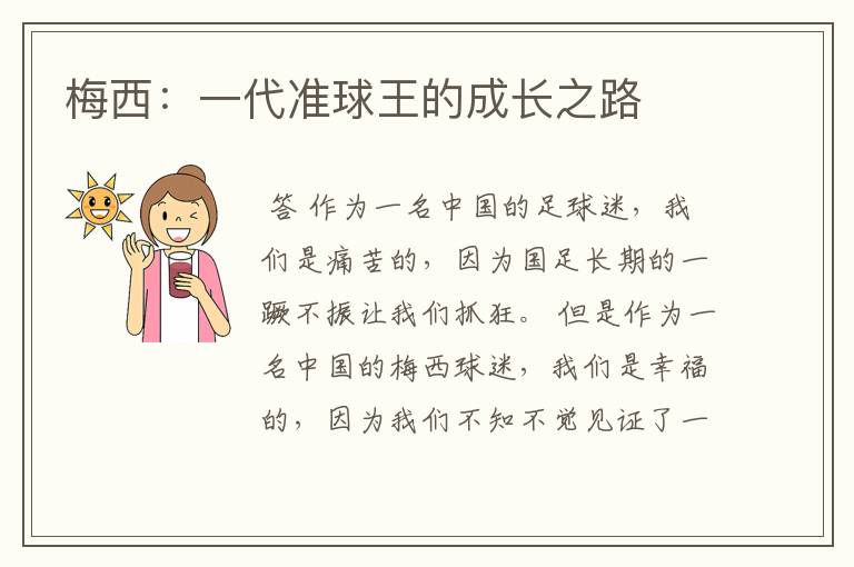 梅西:一代准球王的成长之路