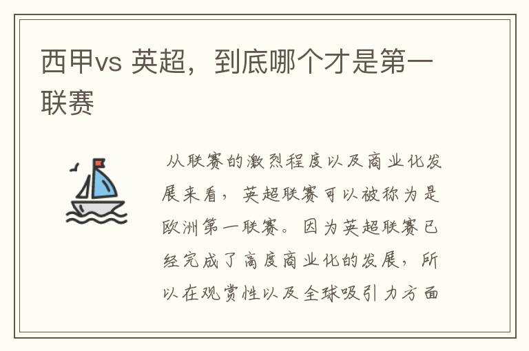西甲vs 英超,到底哪个才是第一联赛