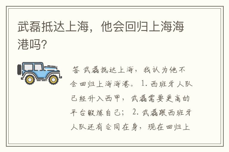 武磊抵达上海,他会回归上海海港吗?