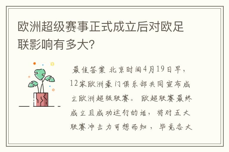 欧洲超级赛事正式成立后对欧足联影响有多大?