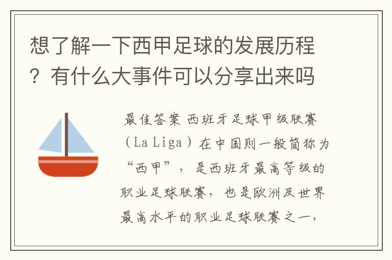 想了解一下西甲足球的发展历程?有什么大事件可以分享出来吗