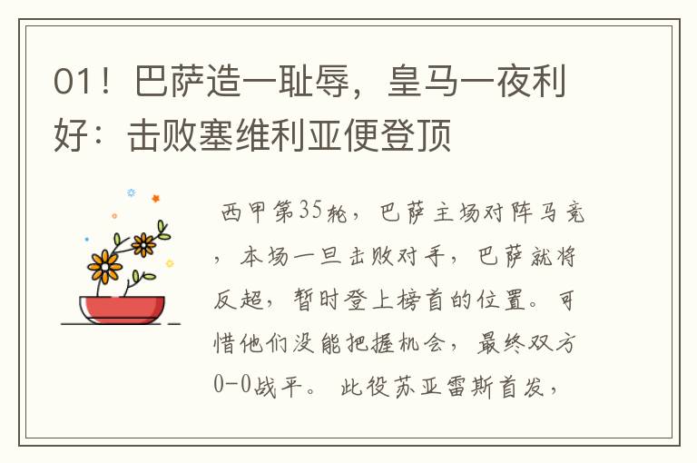 01!巴萨造一耻辱,皇马一夜利好:击败塞维利亚便登顶