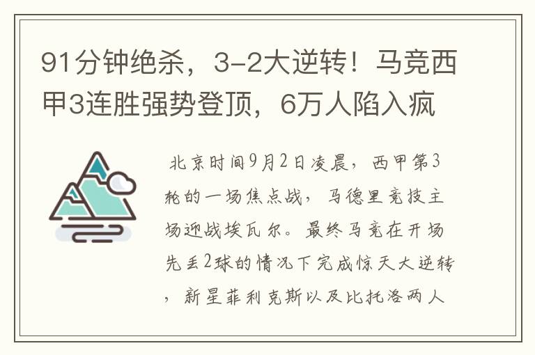 91分钟绝杀,3-2大逆转!马竞西甲3连胜强势登顶,6万人陷入疯狂