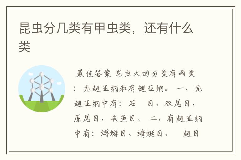 昆虫分几类有甲虫类,还有什么类