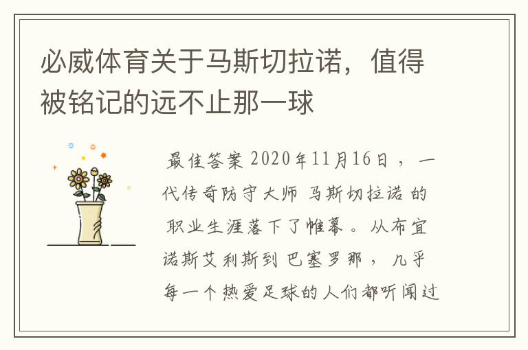必威体育关于马斯切拉诺,值得被铭记的远不止那一球