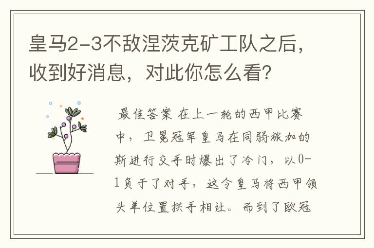 皇马2-3不敌涅茨克矿工队之后,收到好消息,对此你怎么看?