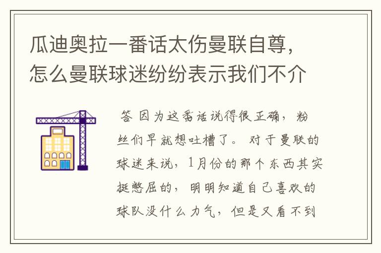 瓜迪奥拉一番话太伤曼联自尊,怎么曼联球迷纷纷表示我们不介意?