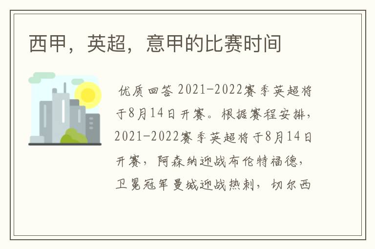 西甲,英超,意甲的比赛时间