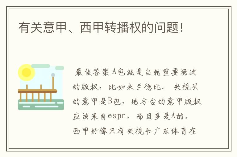 有关意甲、西甲转播权的问题!