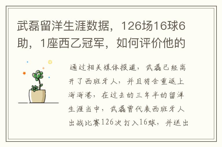 武磊留洋生涯数据,126场16球6助,1座西乙冠军,如何评价他的表现?