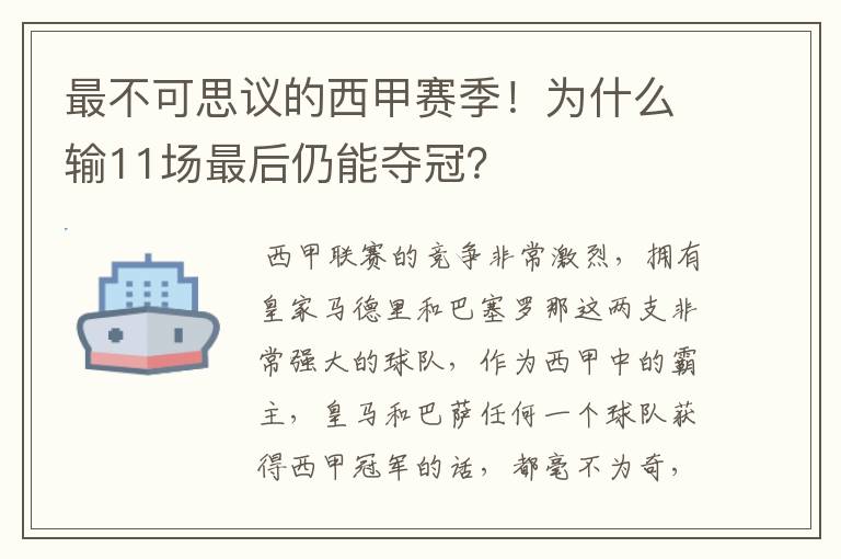 最不可思议的西甲赛季!为什么输11场最后仍能夺冠?