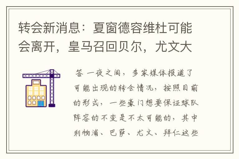 转会新消息:夏窗德容维杜可能会离开,皇马召回贝尔,尤文大换血