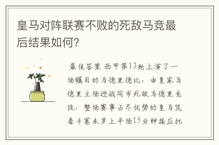 皇马对阵联赛不败的死敌马竞最后结果如何?