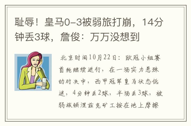 耻辱!皇马0-3被弱旅打崩,14分钟丢3球,詹俊:万万没想到