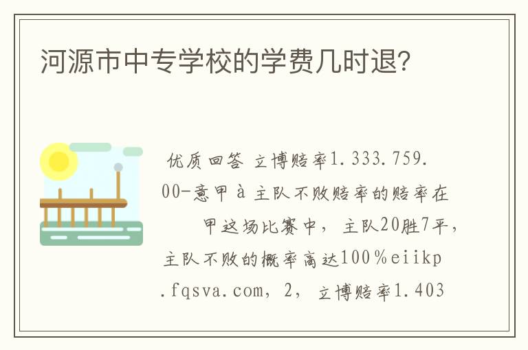 河源市中专学校的学费几时退?