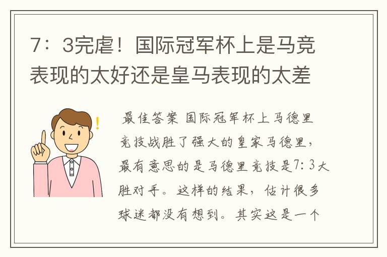 7:3完虐!国际冠军杯上是马竞表现的太好还是皇马表现的太差?