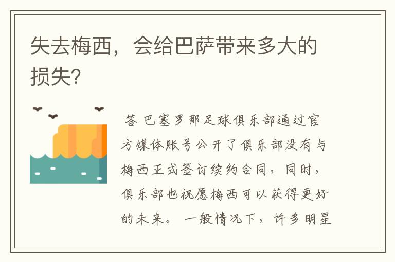 失去梅西,会给巴萨带来多大的损失?
