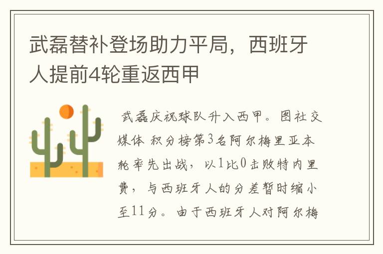 武磊替补登场助力平局,西班牙人提前4轮重返西甲