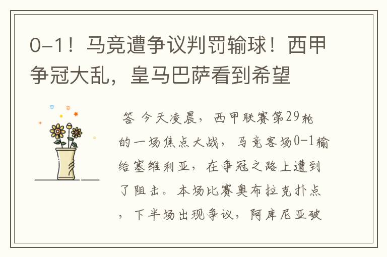 0-1!马竞遭争议判罚输球!西甲争冠大乱,皇马巴萨看到希望