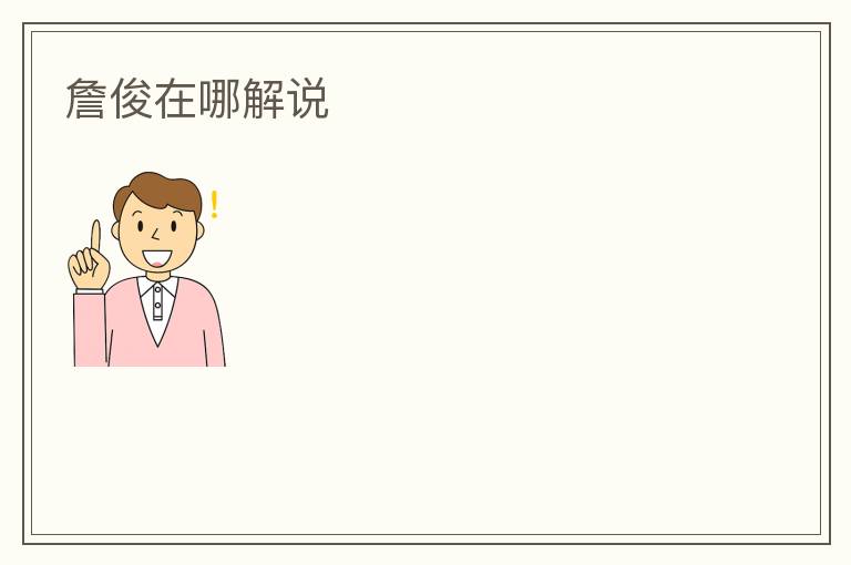 詹俊在哪解说
