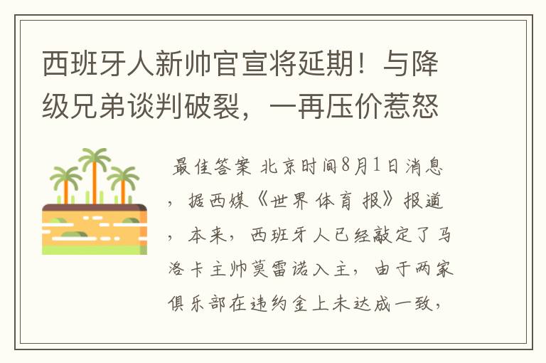 西班牙人新帅官宣将延期!与降级兄弟谈判破裂,一再压价惹怒对方