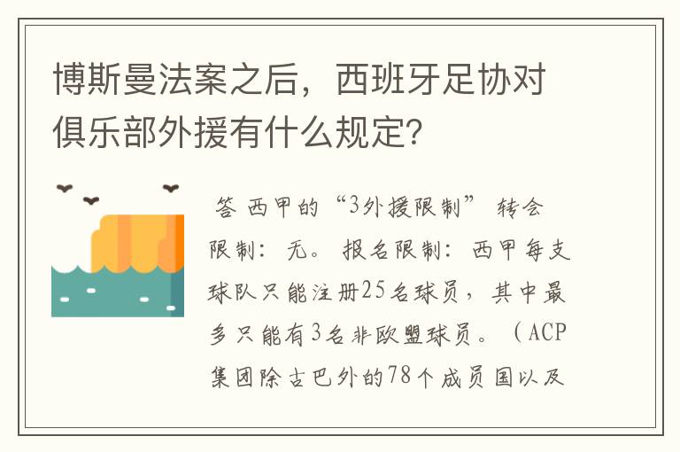 博斯曼法案之后,西班牙足协对俱乐部外援有什么规定?