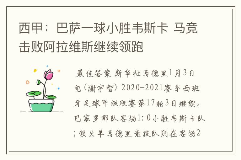 西甲:巴萨一球小胜韦斯卡 马竞击败阿拉维斯继续领跑