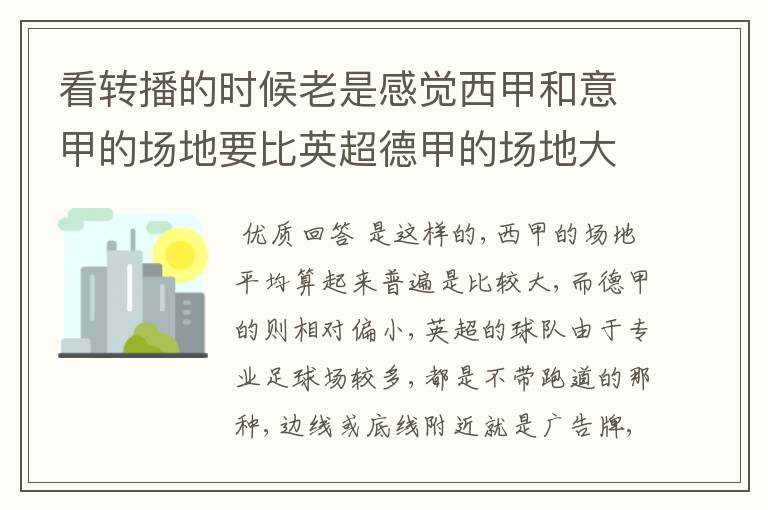 看转播的时候老是感觉西甲和意甲的场地要比英超德甲的场地大很多,