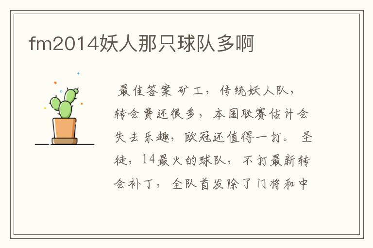 fm2014妖人那只球队多啊