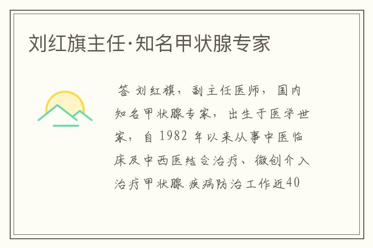 刘红旗主任·知名甲状腺专家