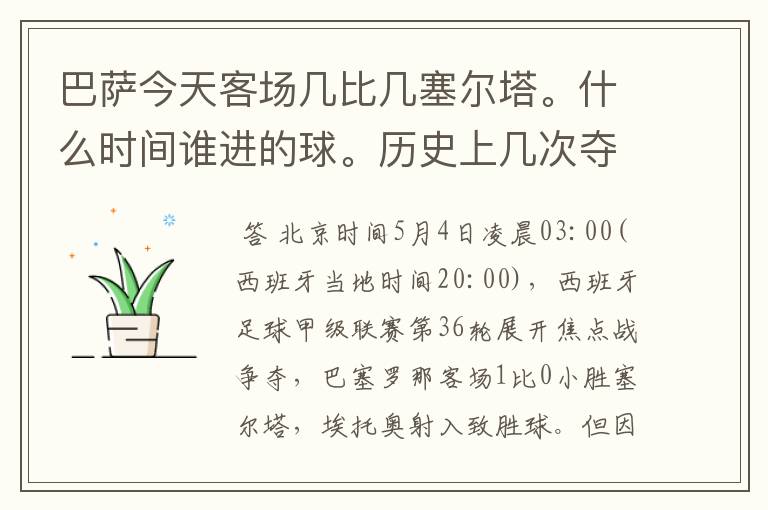 巴萨今天客场几比几塞尔塔。什么时间谁进的球。历史上几次夺得西甲冠军